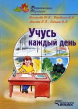 Кислякова. Учусь каждый день. Уч. пос.