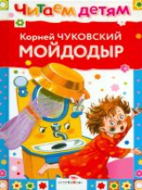 Читаем детям. Чуковский. Мойдодыр и другие сказки.
