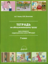 Тетрадь по обслуживающему труду 7 кл.  (для учащихся коррекционных школ VIII вида).