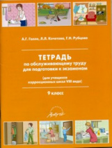 Тетрадь по обслуживающему труду 9 кл.  (для учащихся коррекционных школ VIII вида).