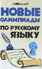 Безденежных. Новые олимпиады по русскому языку.