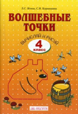 Итина. Волшебные точки. Вычисляй и рисуй. Р/т 4 кл.