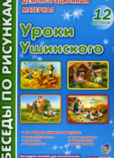 Беседы по рисункам. Уроки Ушинского. 12 рисунков. Демонстрационный материал. (ФГОС)