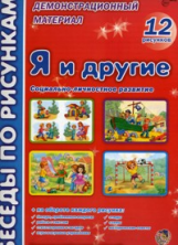 Беседы по картинкам. Я и другие. Социально-личностное разв. 12 рисунков. Демонстрационный материал.