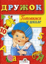 Дружок. Готовимся к школе. Занятия с ребёнком 5-6 лет.