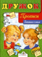 Дружок. Готовимся к школе. Прописи. 6+