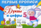Первые прописи. Попова. Буквы и цифры.