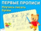 Первые прописи. Попова. Научись писать буквы.