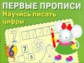Первые прописи. Попова. Научись писать цифры.