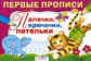 Первые прописи. Палочки, крючочки, петельки.