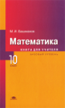 Башмаков. Математика. 10 кл. Базовый уровень. КДУ.