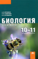 Пуговкин. Биология. 10-11кл. Базовый уровень. Практикум.