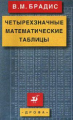 Брадис. Четырехзначные математические таблицы.
