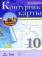 Контурные карты. География.10 кл. Дик. (ФГОС)