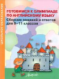 Конина. Готовимся к олимпиаде по английскому яз. Сборник заданий и ответов для 9-11 кл.