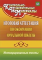 Болотова. Итоговая аттестация по окончании нач.шк. Интегриров.тесты. Окружающ. мир, русский яз., мат