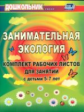 Щербанёва. Занимательная экология. Компл. раб. листов для занятий с детьми 5-7 лет. (ФГОС ДО).