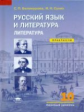 Белокурова. Русский язык и литература. Литература. 10 кл. Практикум.Базовый уровень. / Сухих.