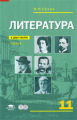 Сухих. Литература. 11 кл. Базовый уровень. Учебник. В 2-х ч. Часть 1.