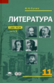Сухих. Литература. 11 кл. Базовый уровень. Учебник. В 2-х ч. Часть 2.