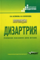 Белякова. Логопедия. Дизартрия. Уч. пос.
