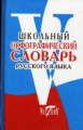 Школьный орфографический словарь русского языка (офсет).