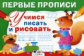 Первые прописи. Попова. Учимся писать и рисовать.