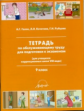 Тетрадь по обслуживающему труду 9 кл.  (для учащихся коррекционных школ VIII вида).