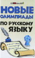 Безденежных. Новые олимпиады по русскому языку.