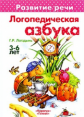 Развитие речи. Логопедическая азбука. 3-6 лет. / Лагздань.