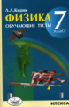 Кирик. Физика. 7 кл. Обучающие тесты.