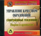 CD для ПК. Управление качеством образования.Теория и практика./ Рождественская.