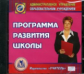CD для ПК. Программа развития школы./Гордияш.