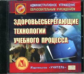 CD для ПК. Здоровьесберегающие технологии учебного процесса.