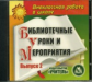 CD для ПК. Библиотечные уроки и мероприятия. Вып. 2.