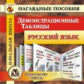 CD для ПК. Демонстрационные таблицы. Русский язык. Начальная школа.(Наглядное пособие) ФГОС.