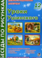 Беседы по рисункам. Уроки Ушинского. 12 рисунков. Демонстрационный материал. (ФГОС)