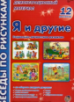 Беседы по картинкам. Я и другие. Социально-личностное разв. 12 рисунков. Демонстрационный материал.