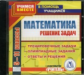 CD для ПК. Математика. 5-11 кл. Решение задач.