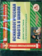 CD для ПК. Психологическая работа в школе./ Михайлина.
