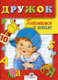 Дружок. Готовимся к школе. Занятия с ребёнком 5-6 лет.