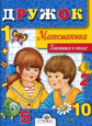 Дружок. Готовимся к школе. Математика.