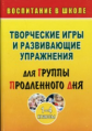 Мищенкова. Творческие игры и развивающие упражнения для группы продленного дня. 1-4 кл.(ФГОС).