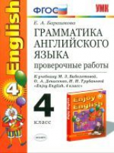 УМК Биболетова. Англ. язык. Проверочные работы 4 кл. (к уч. 
