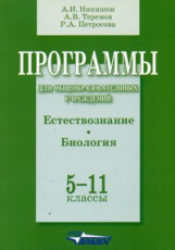 Никишов. Программы для общеобразовательных учреждений. Естествознание. Биология. 5-11 кл.