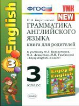 УМК Биболетова. Англ. язык.Книга для родителей 3 кл. (к уч. 