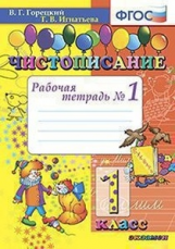 Горецкий. Чистописание. 1кл. Рабочая тетрадь №1