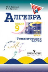 Дудницын. Алгебра. 9 кл. Тематические тесты. (к уч. Макарычева)