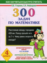 Узорова. 300 задач по математике. 4 кл. Планета знаний.
