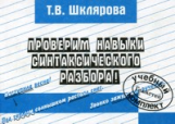 Шклярова. Русский язык. Проверим навыки синтаксич. разбора. Самост. работы.ФГОС.